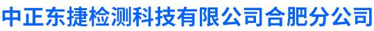 中正东捷检测科技有限公司合肥分公司